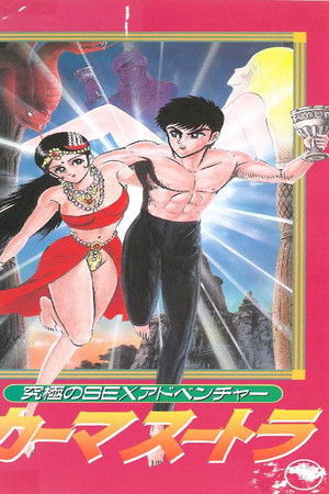 究極のSEXアドベンチャー カーマスートラ