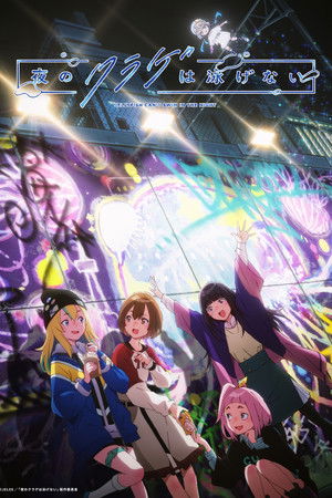 夜のクラゲは泳げない