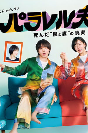 パラレル夫婦 死んだ“僕と妻”の真実