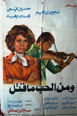 ومن الحب ماقتل