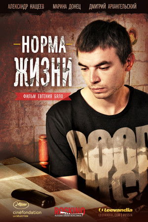 Норма жизни