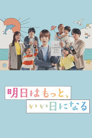 明日はもっと、いい日になる