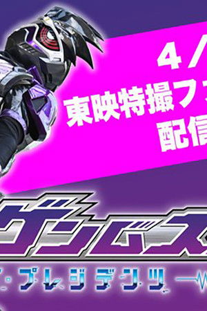 仮面ライダーゲンムズ ─ザ・プレジデンツ─