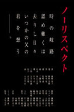 ノーリスペクト