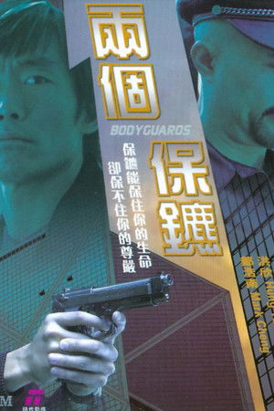 兩個保鑣