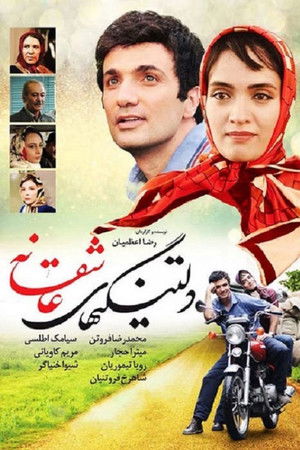 دلتنگیهای عاشقانه