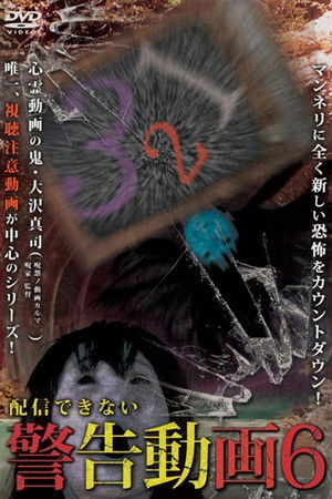 配信できない 警告動画 6