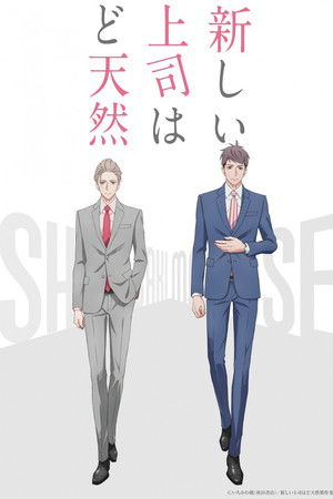 新しい上司はど天然