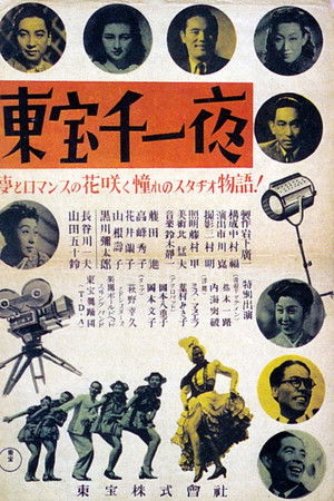 東宝千一夜