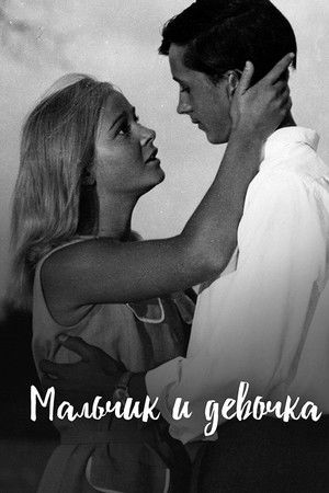 Мальчик и девочка