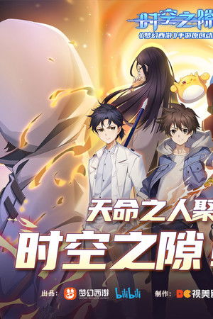 时空之隙