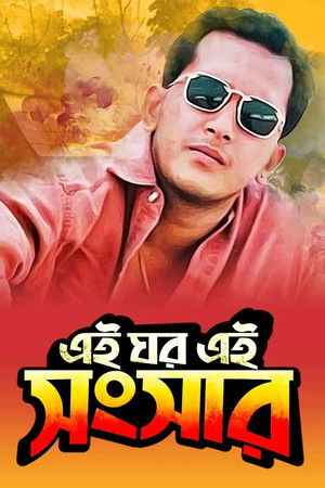 এই ঘর এই সংসার