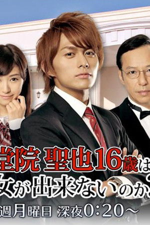 なぜ東堂院聖也16歳は彼女が出来ないのか？