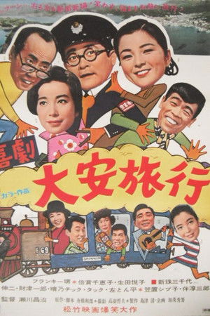 喜劇・大安旅行