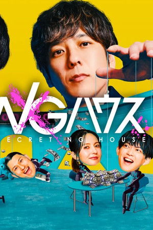 シークレットNGハウス