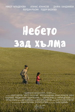 Небето зад хълма