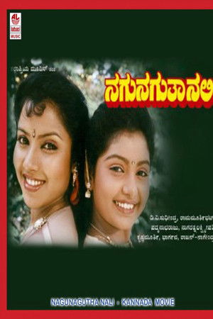 ನಗುನಗುತಾ ನಲಿ