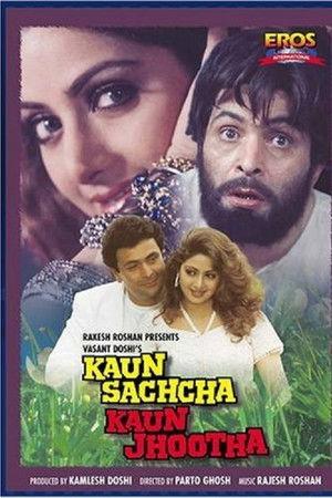 कौन सच्चा कौन झूठा