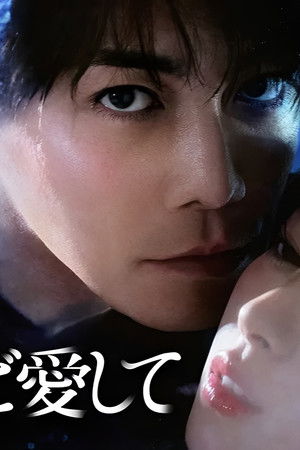 死ぬほど愛して