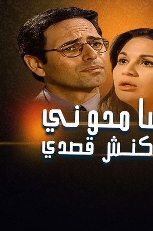 سامحوني ماكنش قصدي