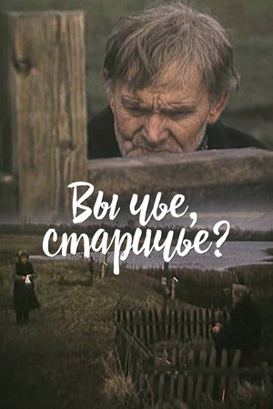 Вы чье, старичье?
