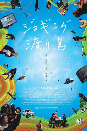 ジョギング渡り鳥