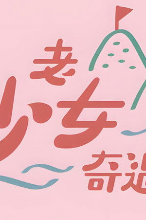 老少女奇遇記