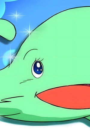 くじらのホセフィーナ