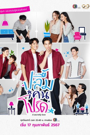 ปลื้มคนโปรด