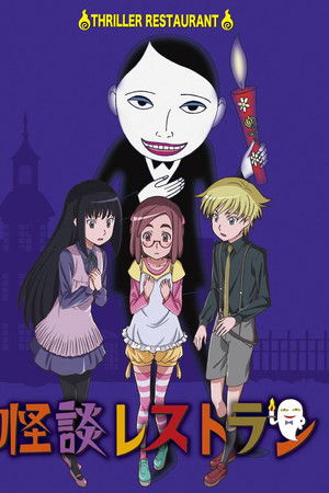 怪談レストラン