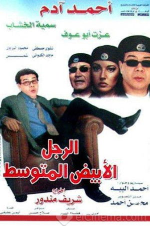 الرجل الأبيض المتوسط