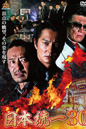 日本統一30