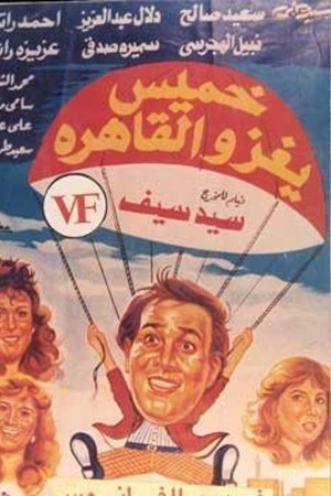 خميس يغزو القاهرة