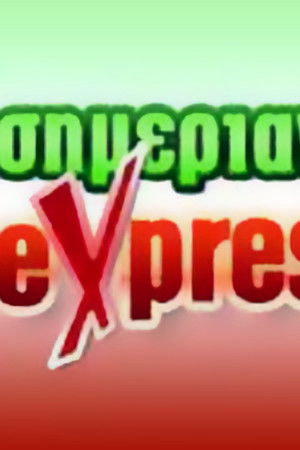Μεσημεριανό Express