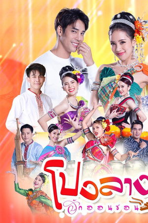 โปงลางฮักออนซอน