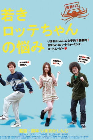 若きロッテちゃんの悩み