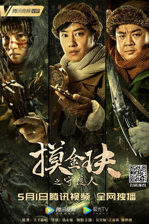 摸金玦之守护人