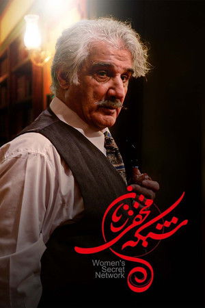 شبکه ی مخفی زنان