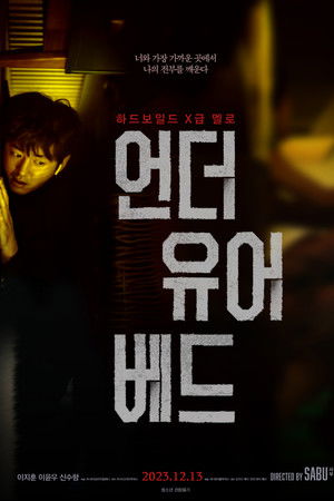 언더 유어 베드