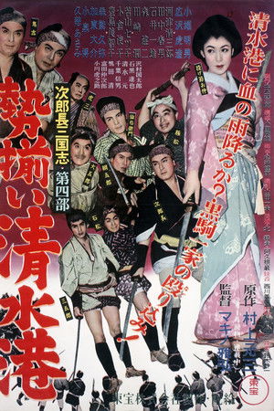 次郎長三国志　第四部　勢揃い清水港