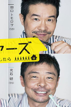 バイプレイヤーズ～もしも6人の名脇役がシェアハウスで暮らしたら～