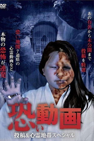 恐い動画　投稿＆心霊地帯スペシャル