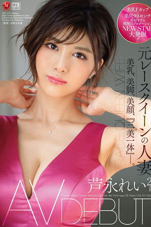 元レースクイーンの人妻 芦永れい 28歳 AV DEBUT！！ 美乳、美脚、美顔、『三美一体』―。