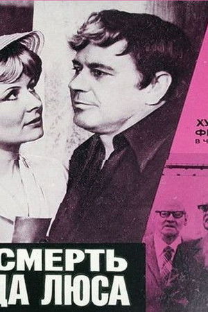 Жизнь и смерть Фердинанда Люса