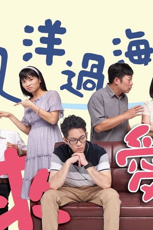 飄洋過海來愛你