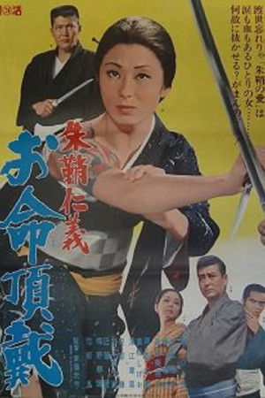 朱鞘仁義　お命頂戴