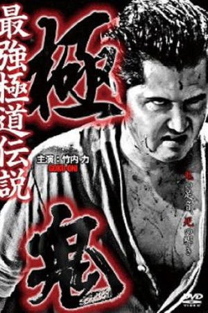 極鬼 最強極道伝説 極鬼