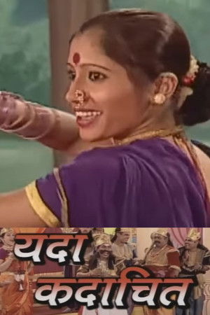 यदा कदाचित