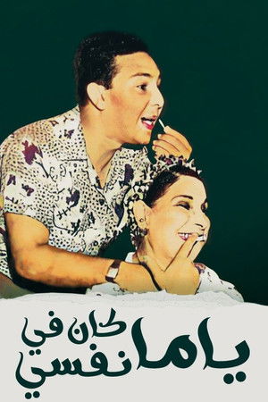 يا ما كان في نفسي