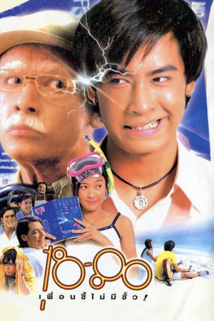 18-80 เพื่อนซี้ไม่มีซั้ว